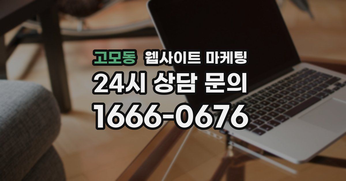 고모동 웹사이트 마케팅