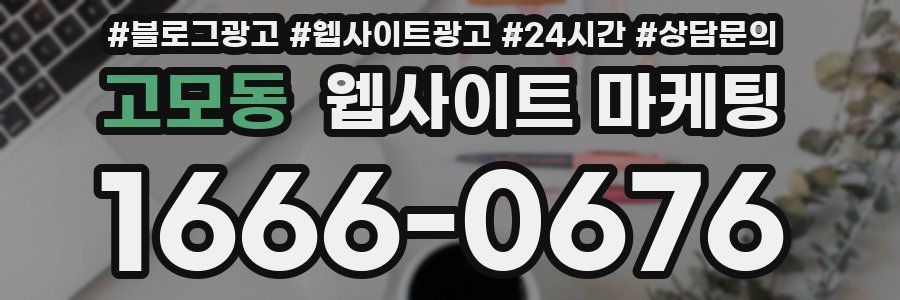 고모동 웹사이트 마케팅