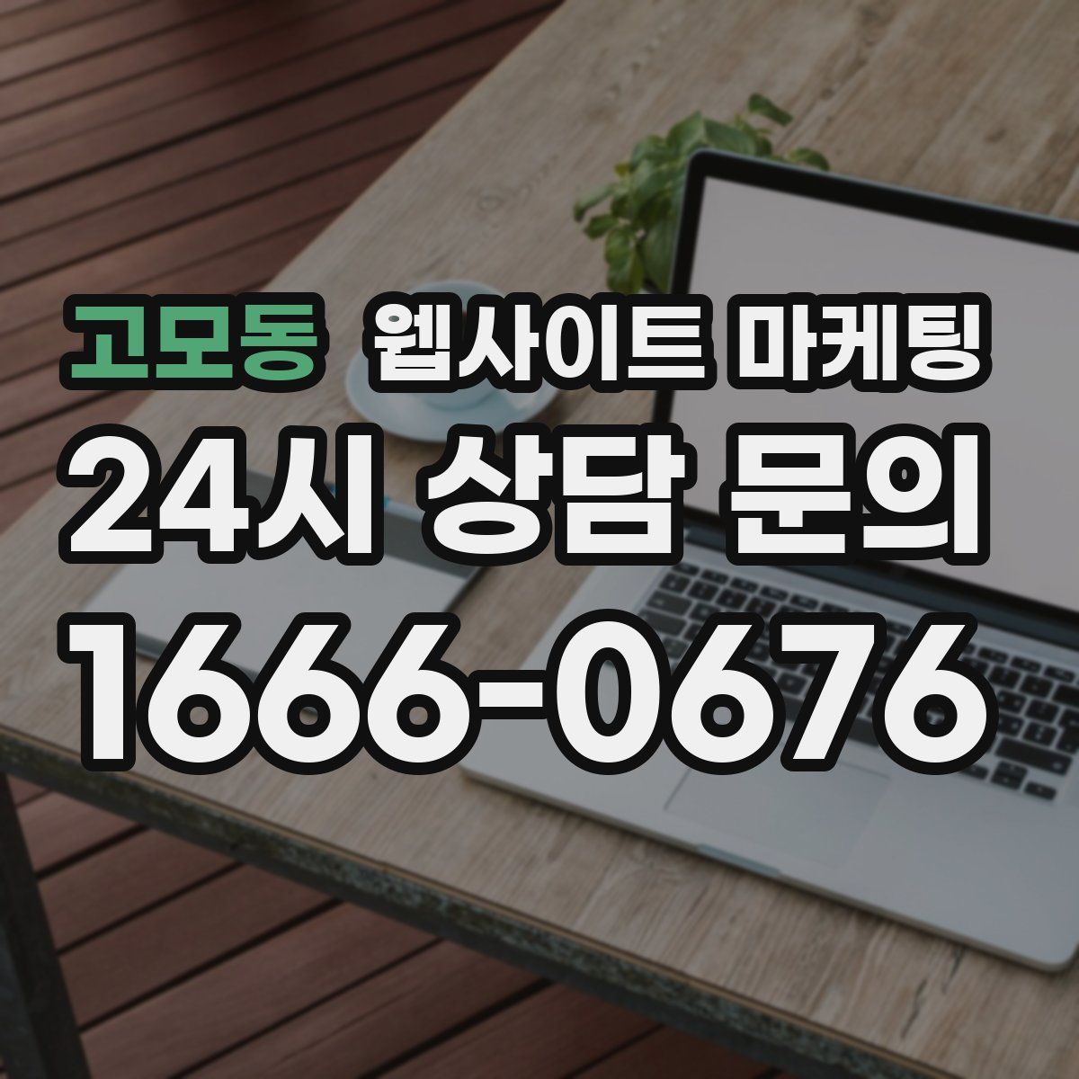 고모동 웹사이트 마케팅