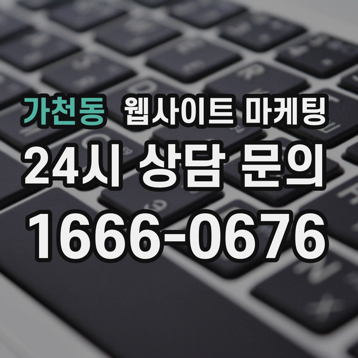 가천동 웹사이트 마케팅