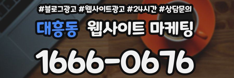 대흥동 웹사이트 마케팅