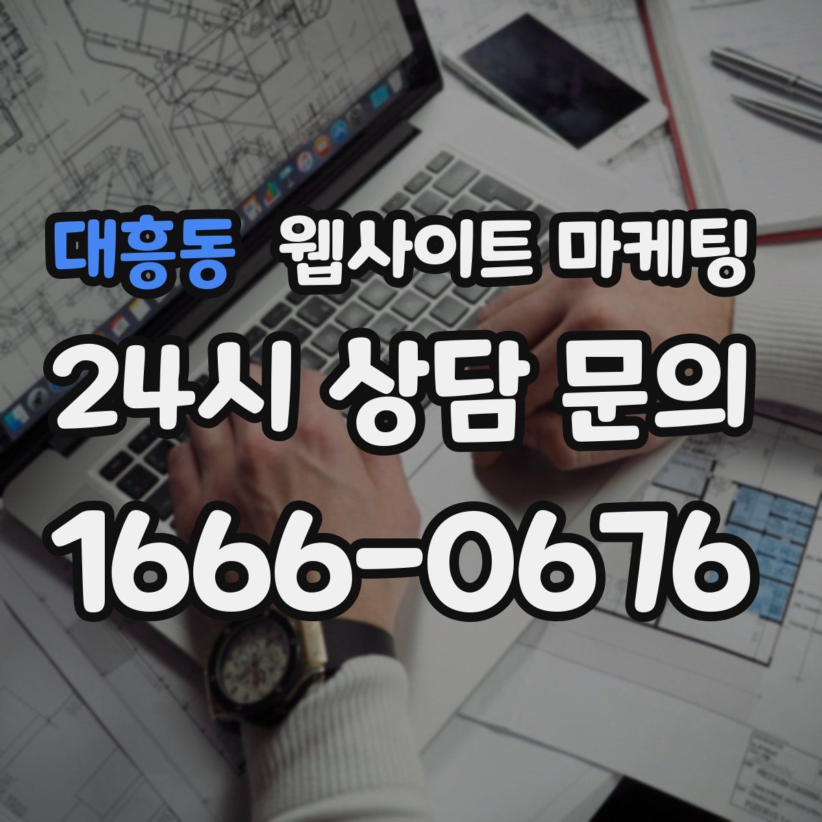 대흥동 웹사이트 마케팅