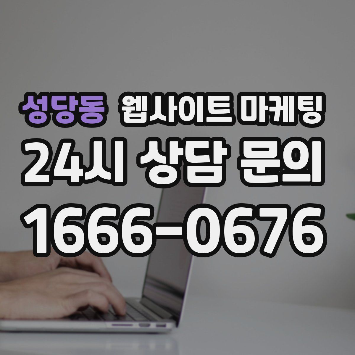 성당동 웹사이트 마케팅