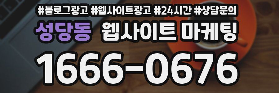 성당동 웹사이트 마케팅