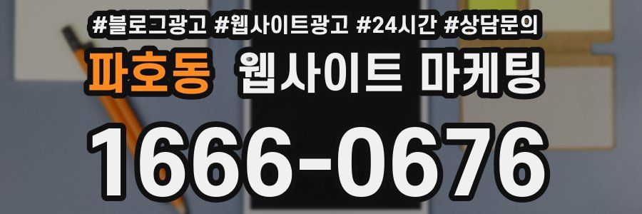 파호동 웹사이트 마케팅