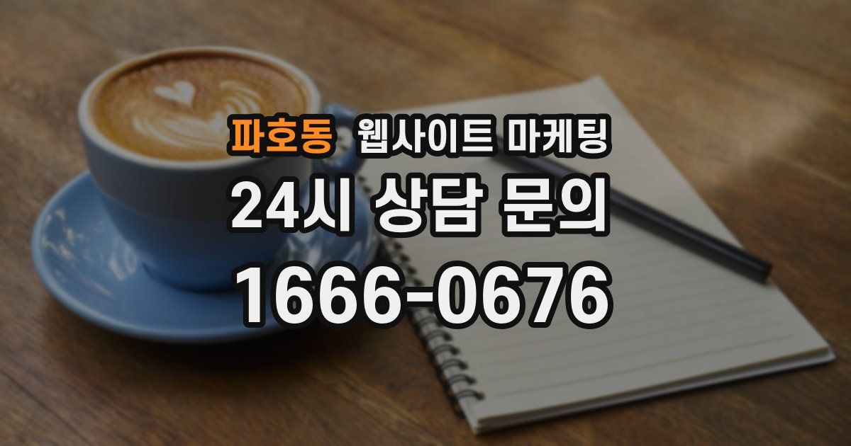파호동 웹사이트 마케팅
