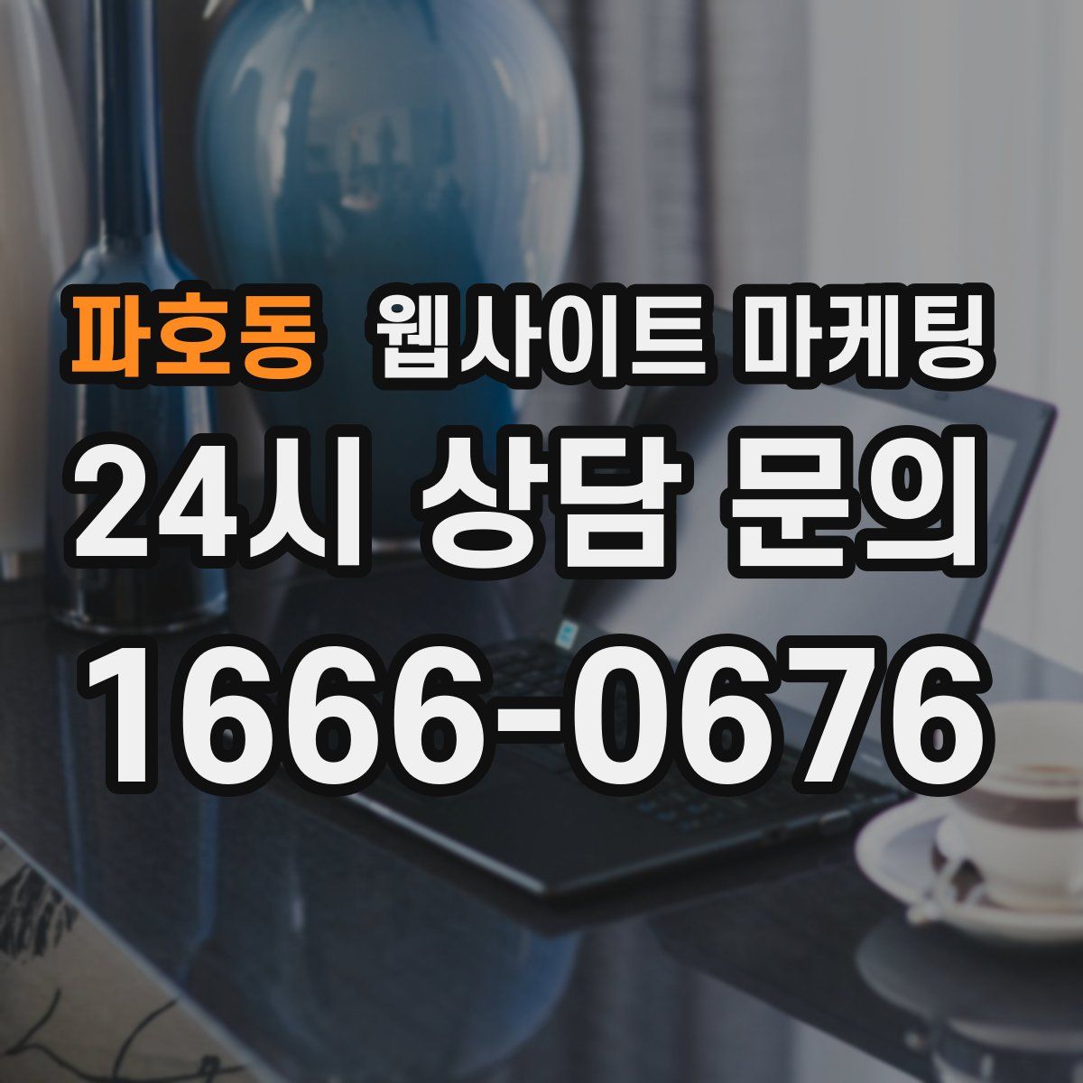 파호동 웹사이트 마케팅