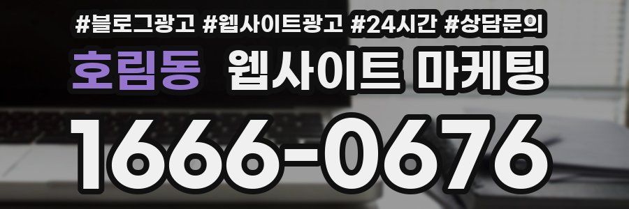 호림동 웹사이트 마케팅