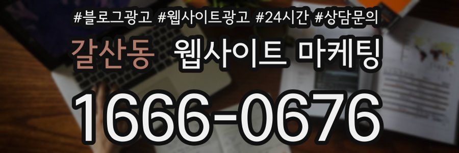 갈산동 웹사이트 마케팅
