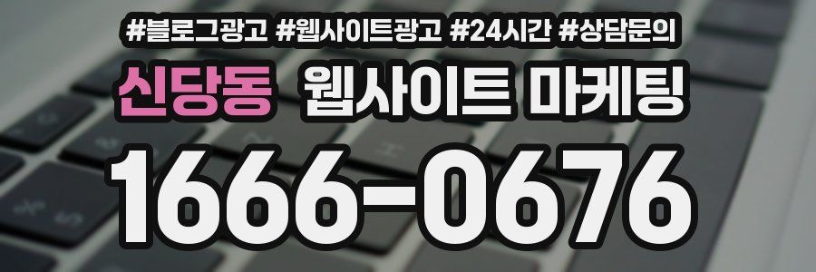 신당동 웹사이트 마케팅