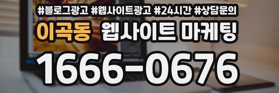 이곡동 웹사이트 마케팅