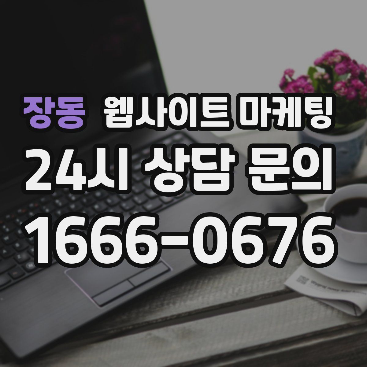 장동 웹사이트 마케팅