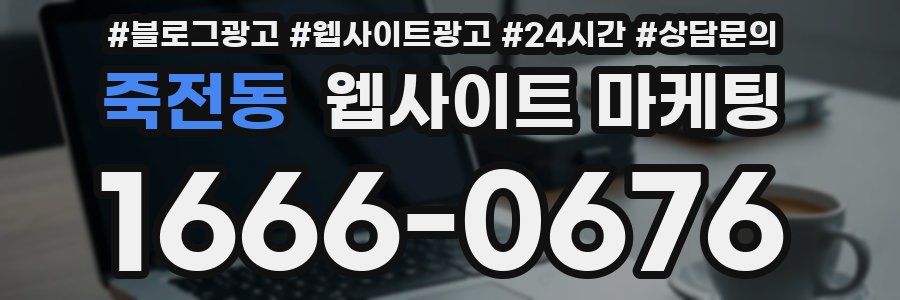죽전동 웹사이트 마케팅