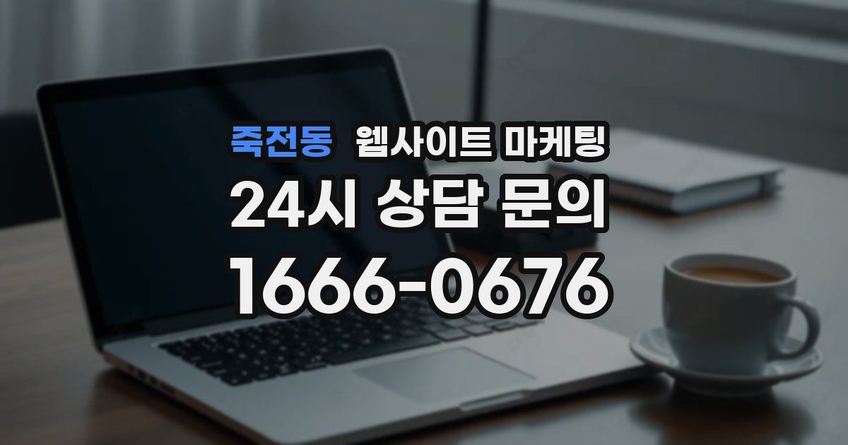 죽전동 웹사이트 마케팅