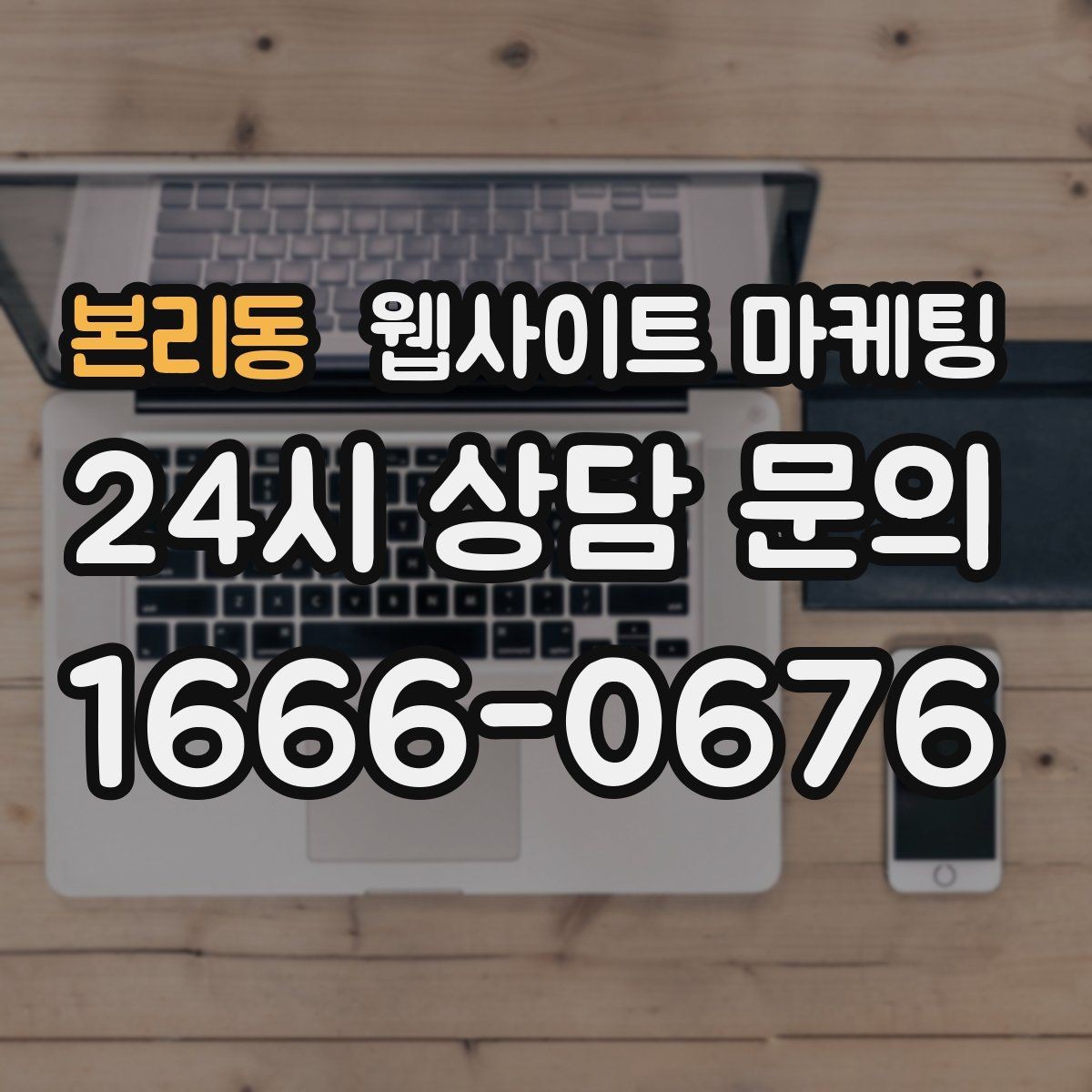 본리동 웹사이트 마케팅 웹사이트를 마케팅판이 아니라 자산으로 만드는 방법