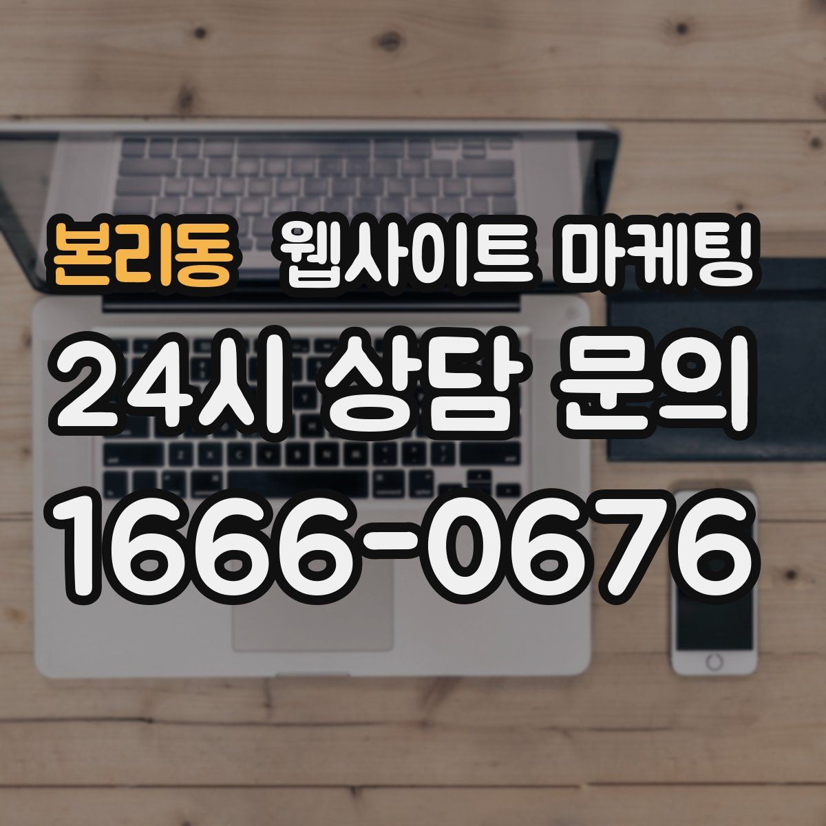 본리동 웹사이트 마케팅