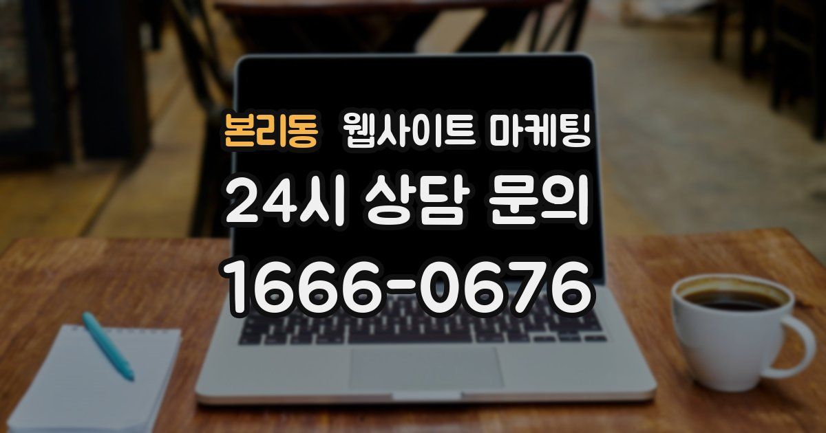본리동 웹사이트 마케팅