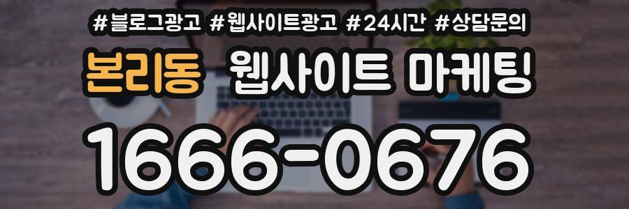 본리동 웹사이트 마케팅