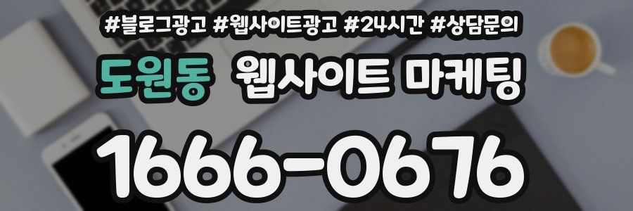 도원동 웹사이트 마케팅