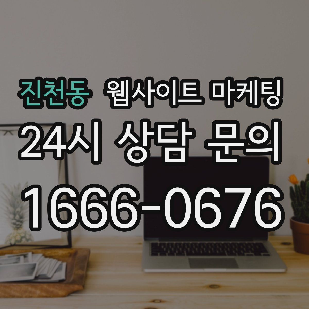 진천동 웹사이트 마케팅
