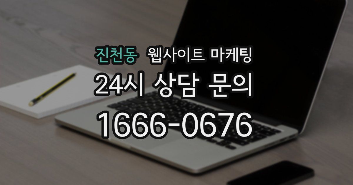 진천동 웹사이트 마케팅