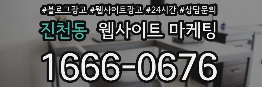 진천동 웹사이트 마케팅