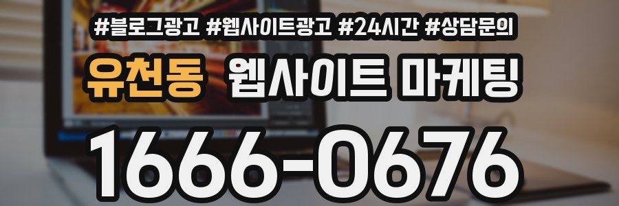 유천동 웹사이트 마케팅