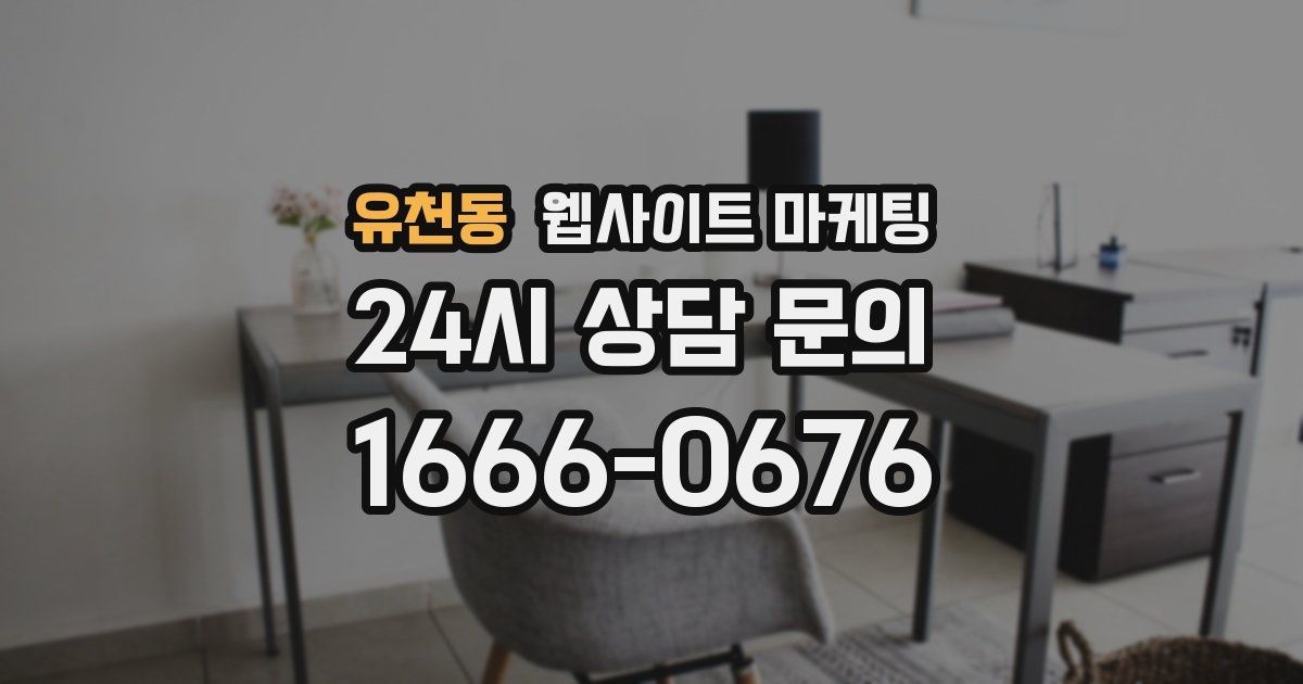 유천동 웹사이트 마케팅