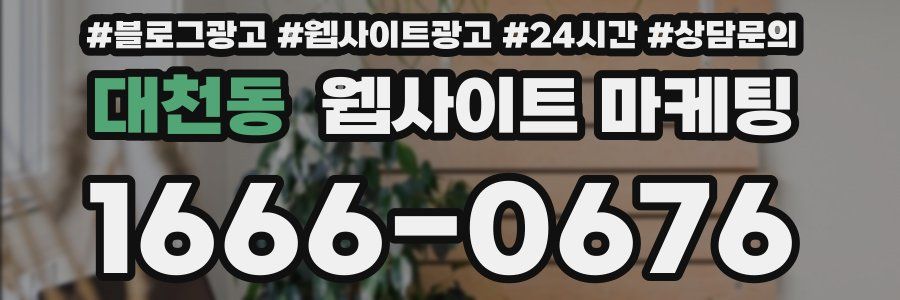 대천동 웹사이트 마케팅