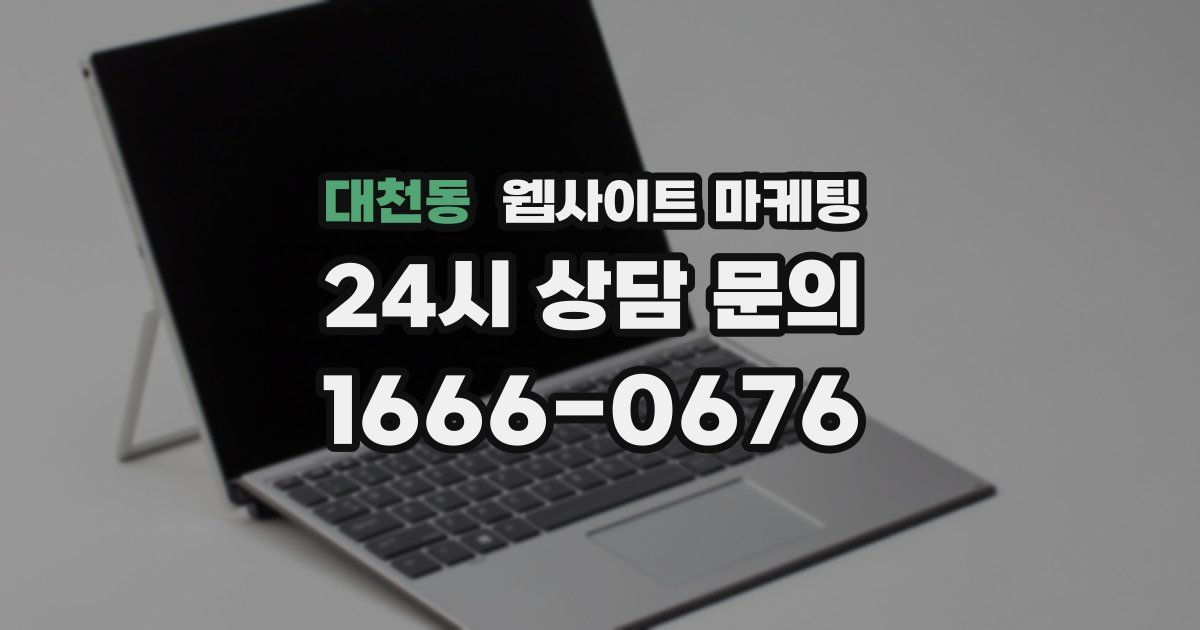 대천동 웹사이트 마케팅