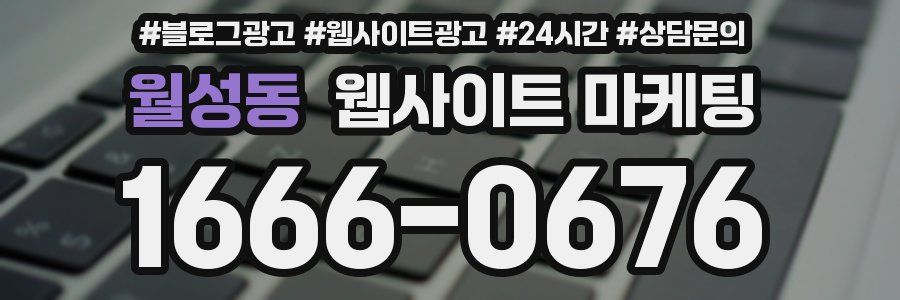 월성동 웹사이트 마케팅