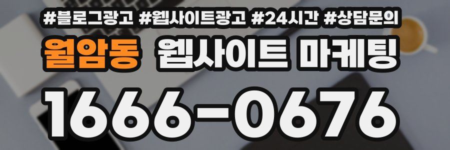 월암동 웹사이트 마케팅