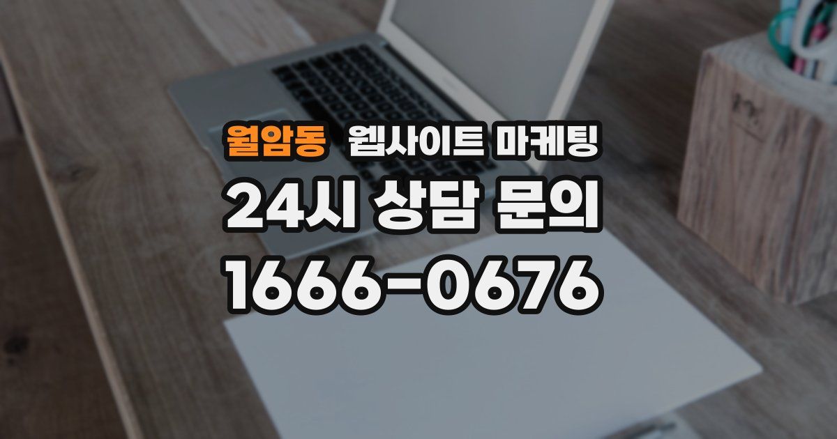 월암동 웹사이트 마케팅