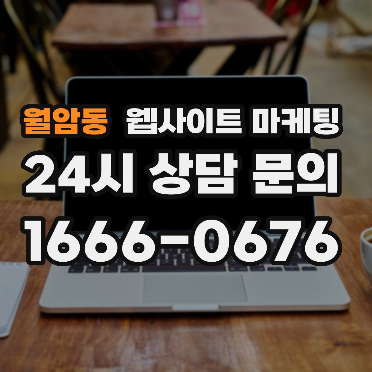 월암동 웹사이트 마케팅