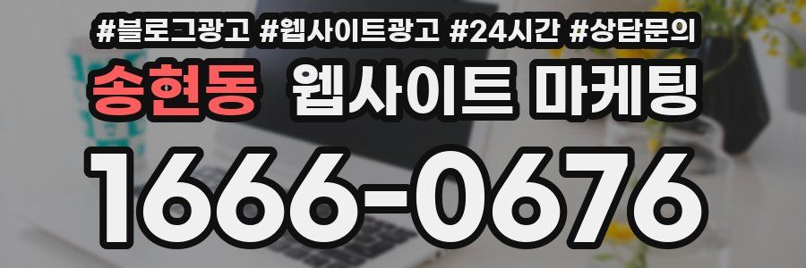 송현동 웹사이트 마케팅