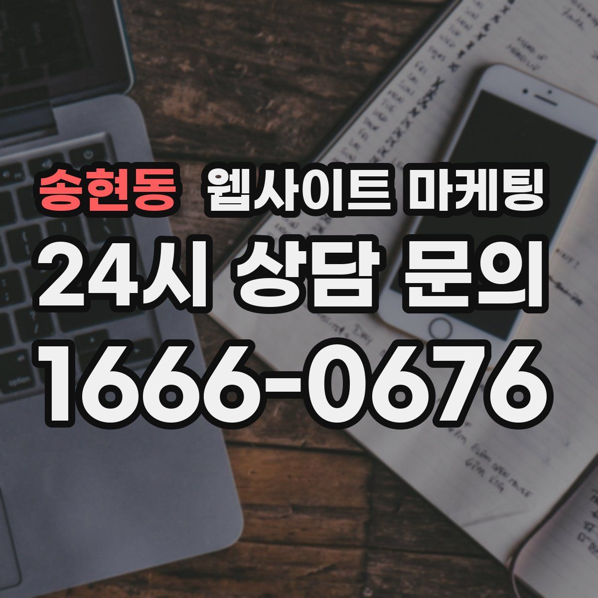 송현동 웹사이트 마케팅