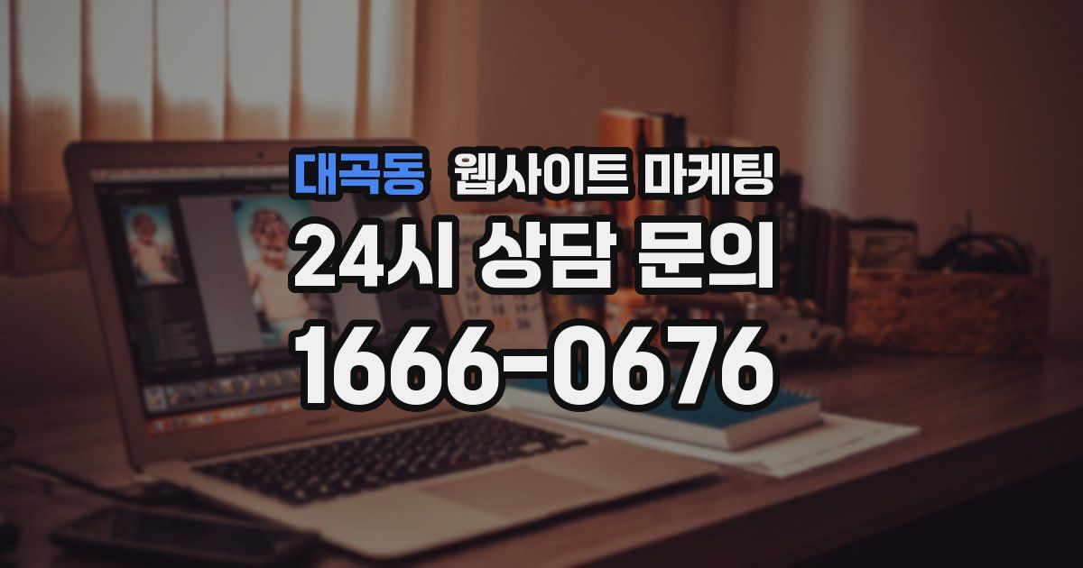 대곡동 웹사이트 마케팅