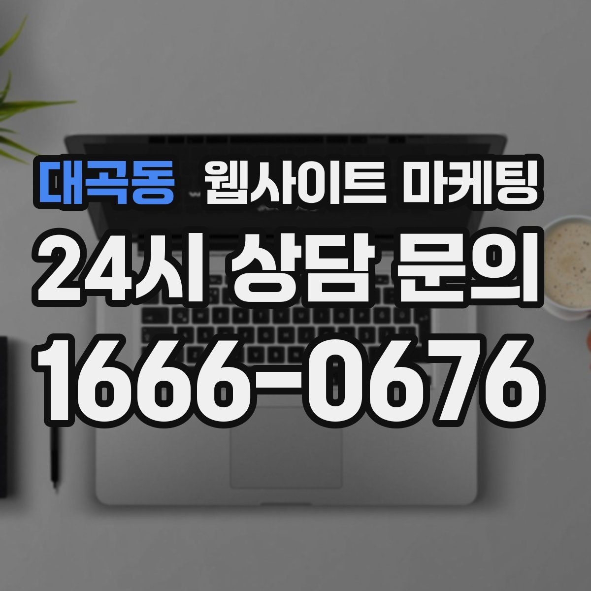 대곡동 웹사이트 마케팅