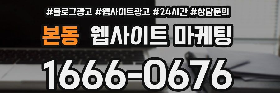 본동 웹사이트 마케팅