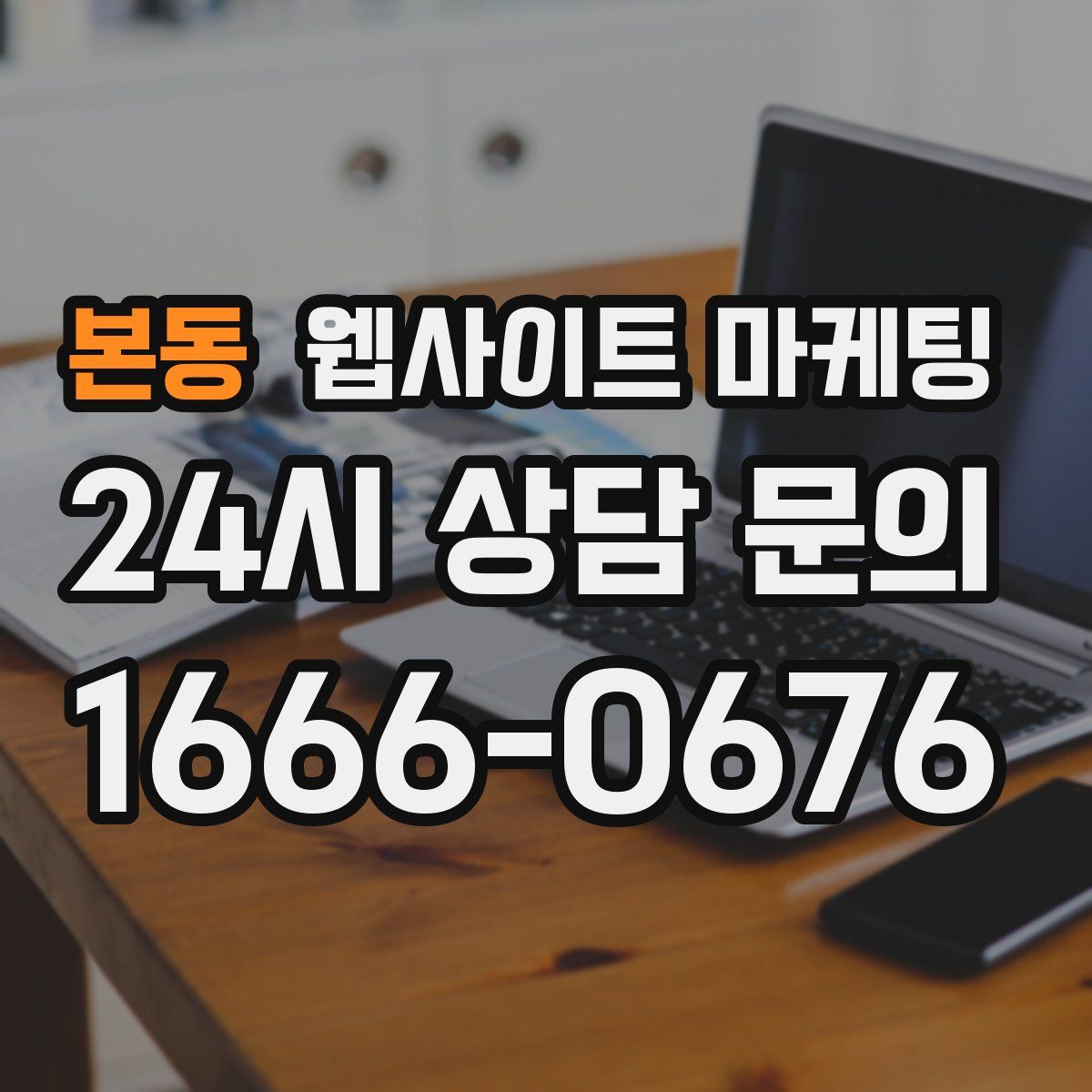본동 웹사이트 마케팅