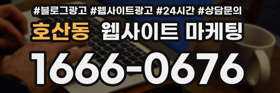 호산동 웹사이트 마케팅