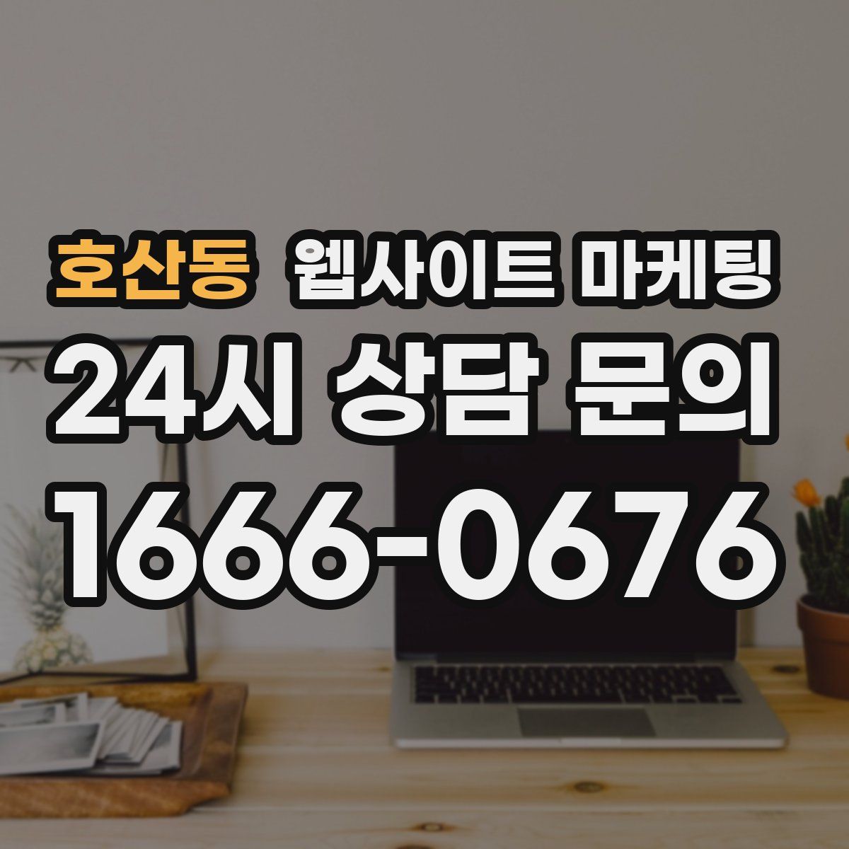 호산동 웹사이트 마케팅