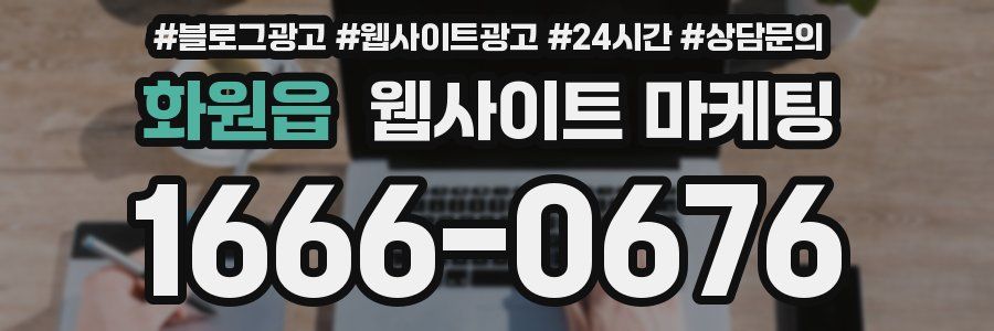 화원읍 웹사이트 마케팅