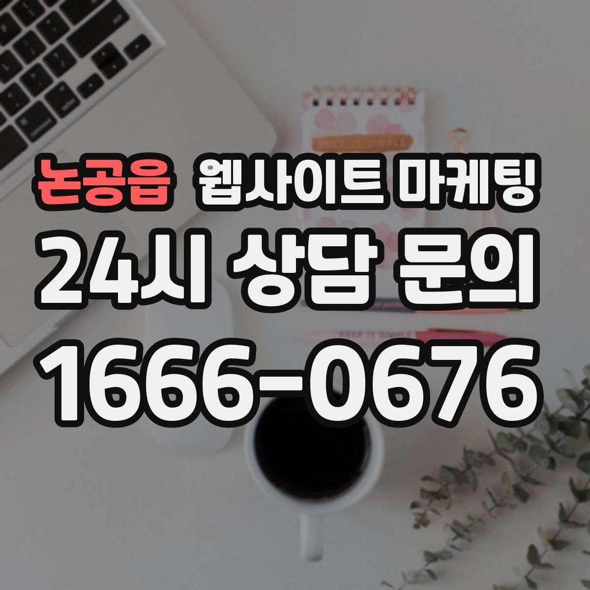 논공읍 웹사이트 마케팅