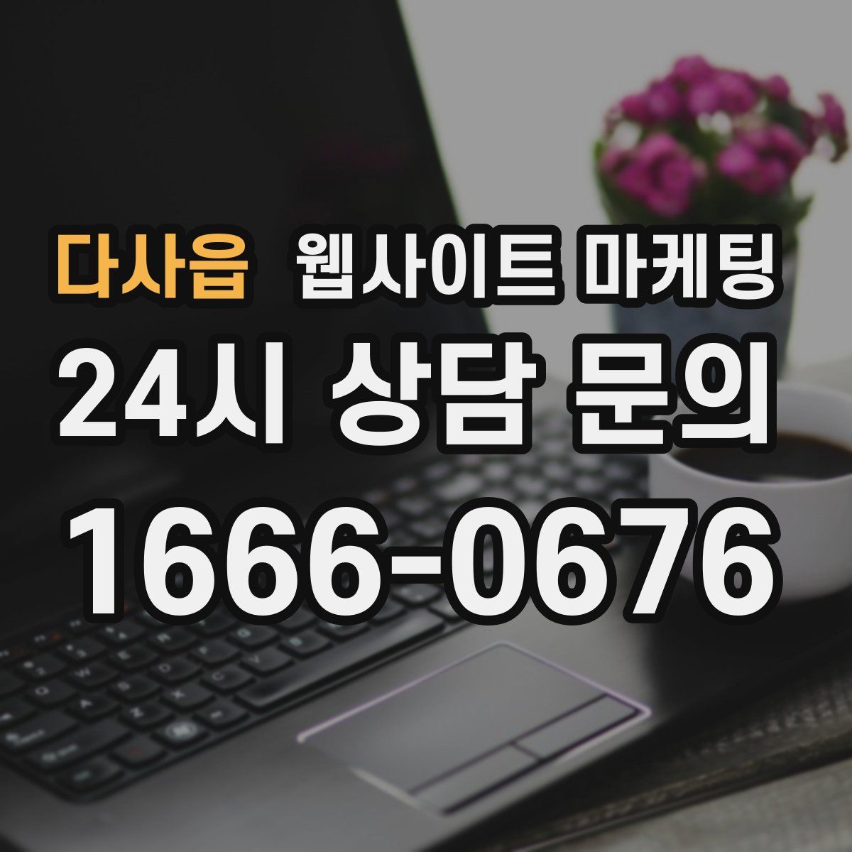 다사읍 웹사이트 마케팅