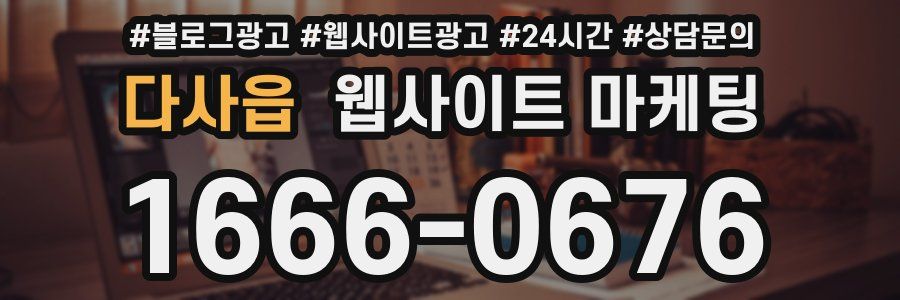 다사읍 웹사이트 마케팅