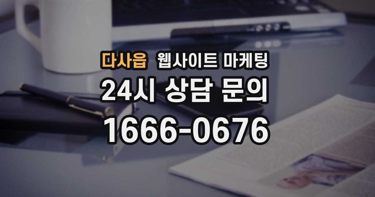 다사읍 웹사이트 마케팅