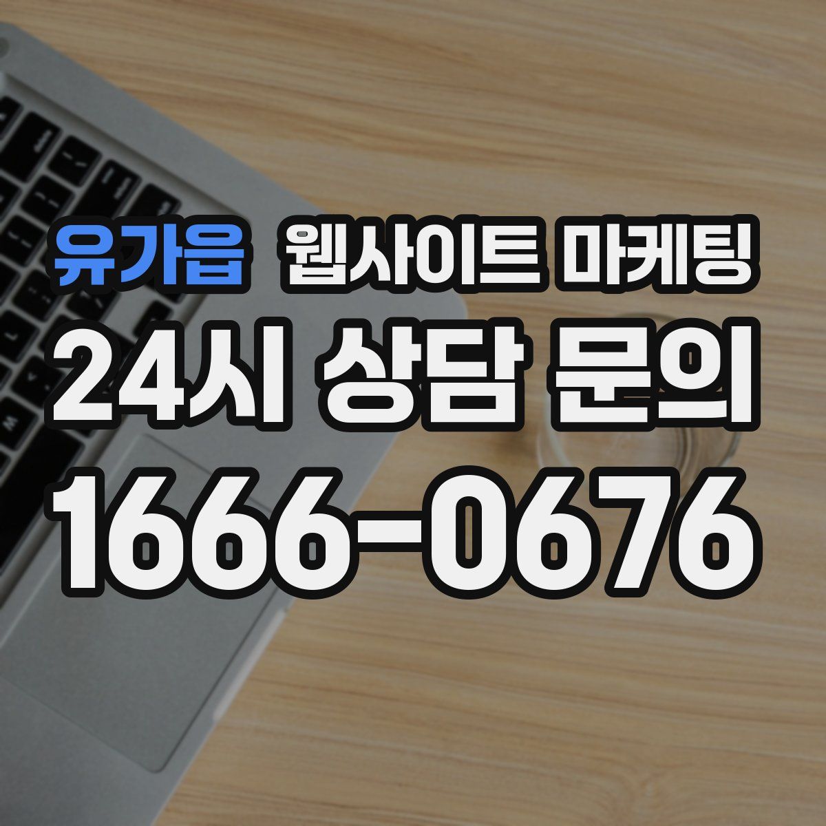 유가읍 웹사이트 마케팅