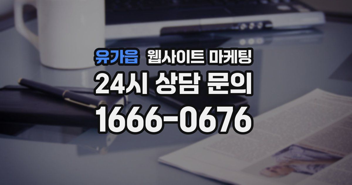 유가읍 웹사이트 마케팅