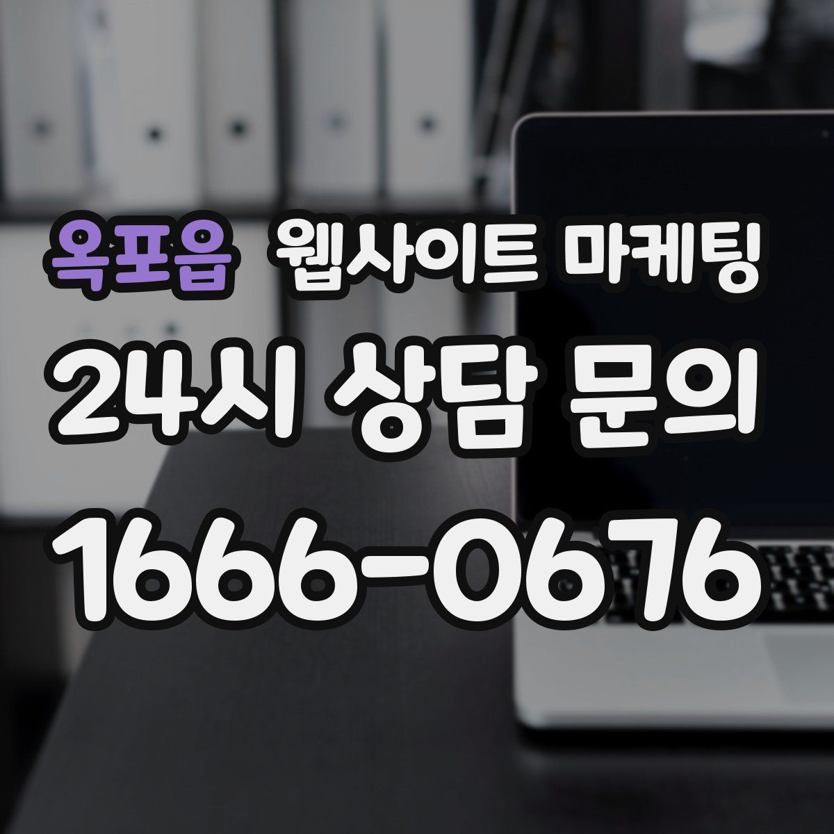 옥포읍 웹사이트 마케팅